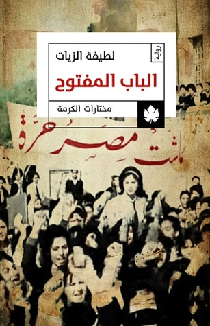 غلاف كتاب الباب المفتوح