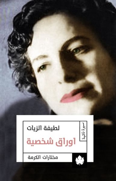 غلاف كتاب أوراق شخصية