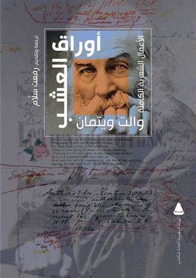غلاف كتاب أوراق العشب: اﻷعمال الشعرية الكاملة