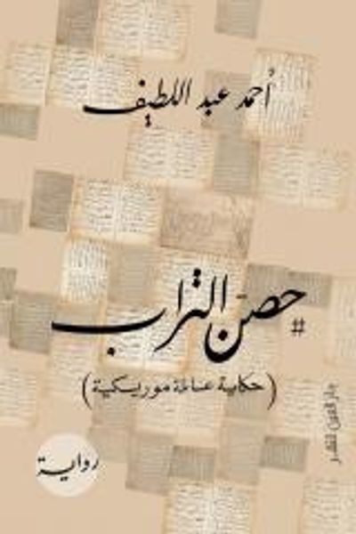 غلاف كتاب حصن التراب