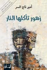 غلاف كتاب زهور تأكلها النار