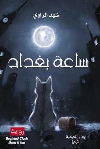 غلاف كتاب ساعة بغداد