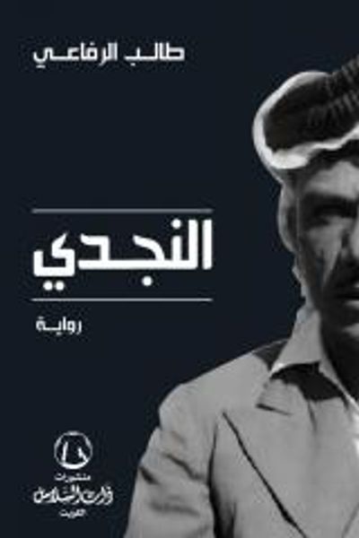 غلاف كتاب النجدي