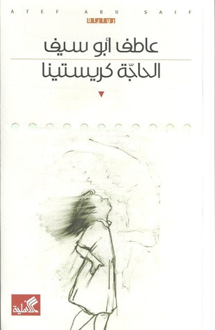 غلاف كتاب الحاجة كريستينا