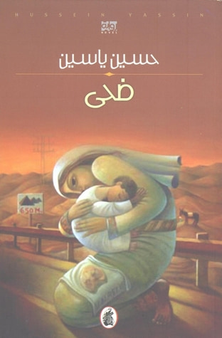 غلاف كتاب ضحى