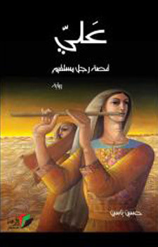 غلاف كتاب علي: قصة رجل مستقيم