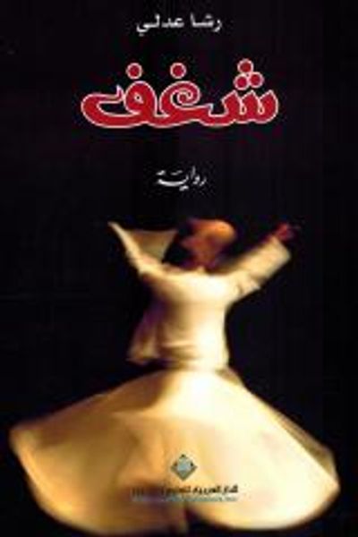 غلاف كتاب شغف