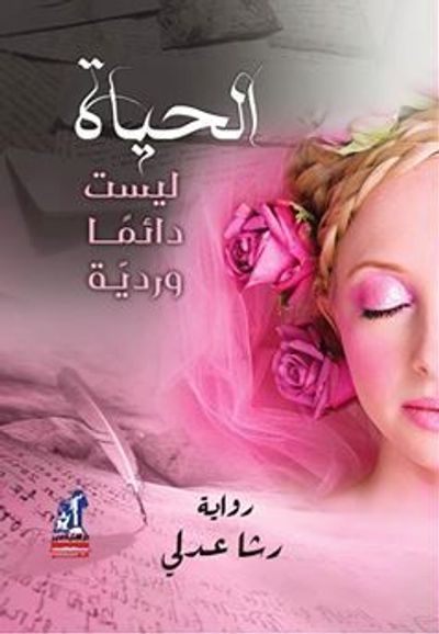 غلاف كتاب الحياة ليست دائماً وردية