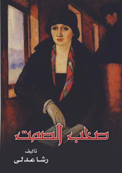 غلاف كتاب صخب الصمت