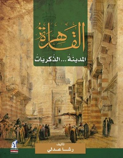 غلاف كتاب القاهرة المدينة الذكريات