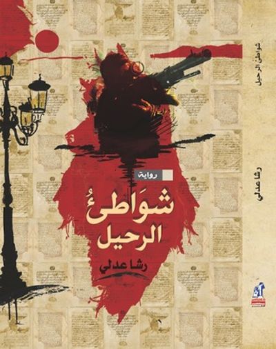 غلاف كتاب شواطئ الرحيل