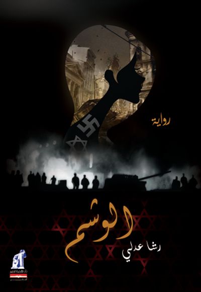 غلاف كتاب الوشم