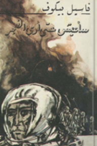 غلاف كتاب سأعيش حتى أرى الفجر