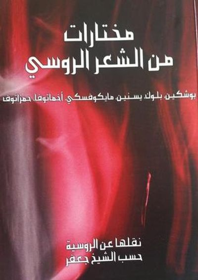 غلاف كتاب مختارات من الشعر الروسي