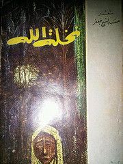 غلاف كتاب نخلة الله