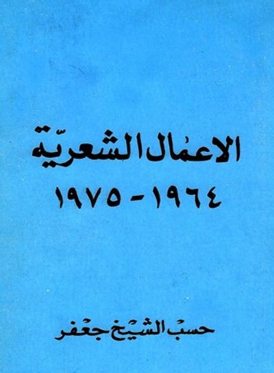 غلاف كتاب الأعمال الشعرية 1964-1975