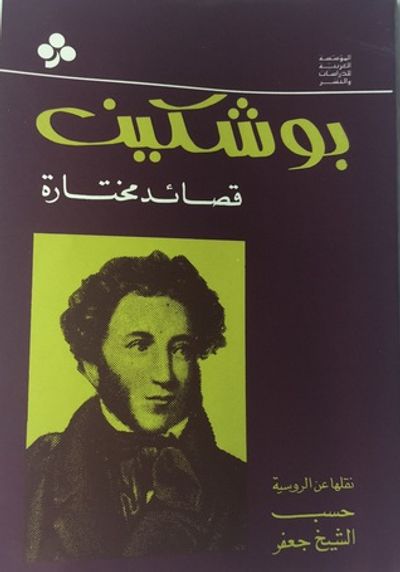 غلاف كتاب بوشكين قصائد مختارة