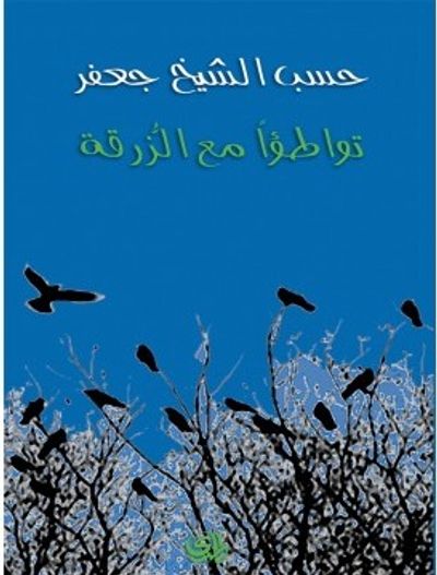 غلاف كتاب توطؤا مع الزرقة