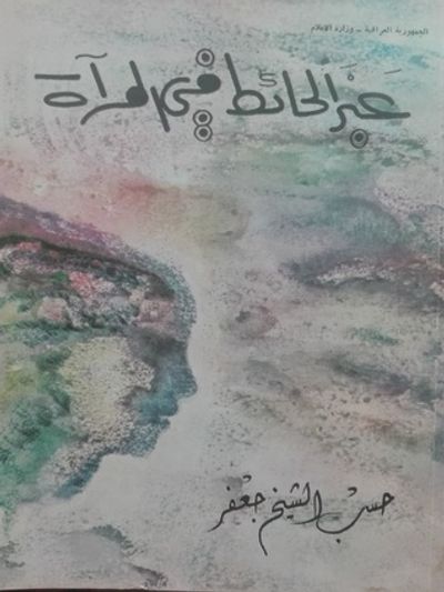 غلاف كتاب عبر الحائط في المرآة