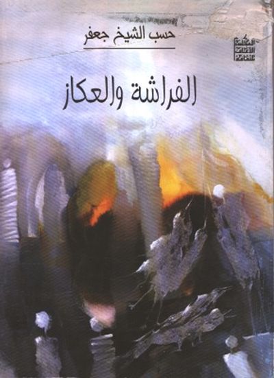 غلاف كتاب الفراشة والعكاز