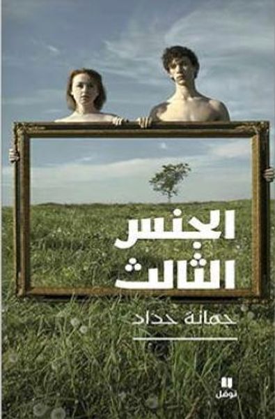 غلاف كتاب الجنس الثالث