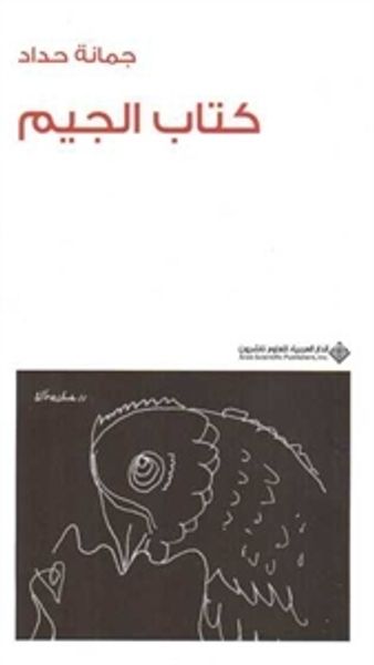 غلاف كتاب كتاب الجيم