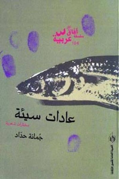 غلاف كتاب عادات سيئة