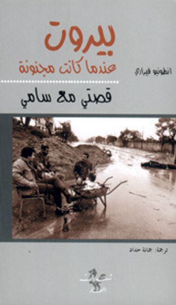 غلاف كتاب بيروت عندما كانت مجنونة: قصتي مع سامي