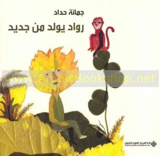 غلاف كتاب رواد يولد من جديد
