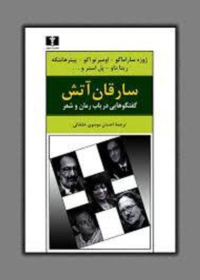 غلاف كتاب سارقان آتش