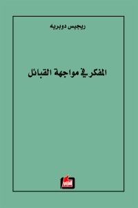 غلاف كتاب المفكر في مواجهة القبائل
