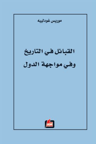 غلاف كتاب القبائل في التاريخ وفي مواجهة الدول