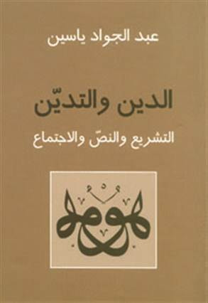 غلاف كتاب الدين والتدين: التشريع والنص والاجتماع