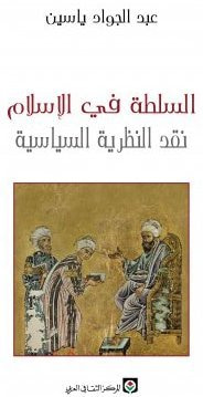 غلاف كتاب السلطة في الإسلام - نقد النظرية السياسية