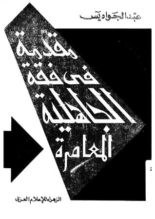 غلاف كتاب مقدمة في فقه الجاهلية المعاصرة
