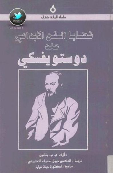 غلاف كتاب قضايا الفن الابداعي عند دوستويفسكي