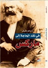 غلاف كتاب في نقد الحاجة إلى ماركس