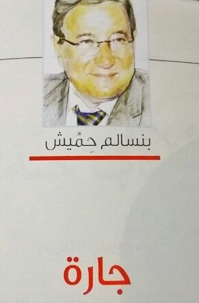 غلاف كتاب جارة