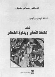 غلاف كتاب نقد ثقافة الحجر وبداوة الفكر