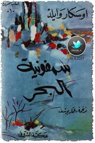 غلاف كتاب سمفونية البحر