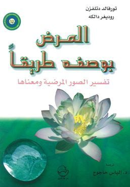 غلاف كتاب المرض بوصفه طريقاً: تفسير الصور المرضية ومعناها