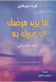 غلاف كتاب ما يريد مرضك أن يخبرك به ـ لغة الأعراض