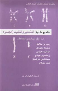 غلاف كتاب مفاهيم عالمية : التذكير والتأنيث