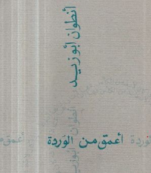 غلاف كتاب أعمق من الوردة