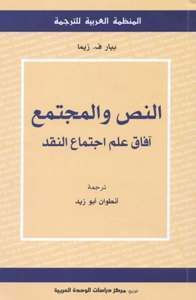 غلاف كتاب النص والمجتمع: آفاق علم اجتماع النقد
