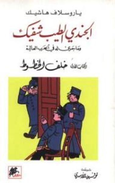 غلاف كتاب الجندي الطيب شفيك: وماجرى له في الحرب العالمية (الكتاب الأول خلف الخطوط)