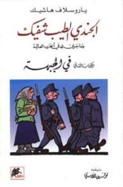 غلاف كتاب الجندي الطيب شفيك وما جرى له في الحرب العالمية (الكتاب الثاني في الجبهة)