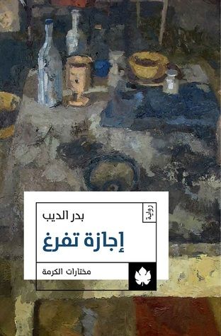 غلاف كتاب إجازة تفرغ