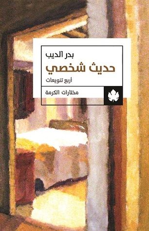 غلاف كتاب حديث شخصي