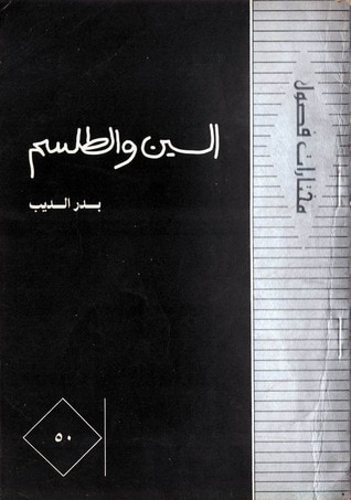 غلاف كتاب السين والطلسم ( مشاعر وطقوس